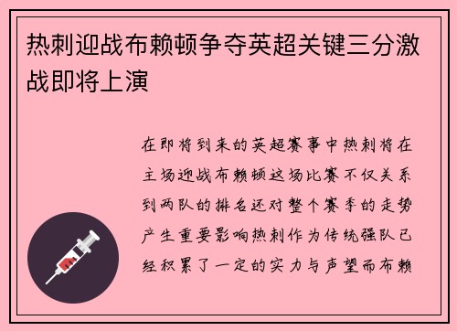 热刺迎战布赖顿争夺英超关键三分激战即将上演
