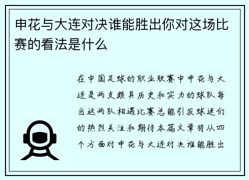 申花与大连对决谁能胜出你对这场比赛的看法是什么