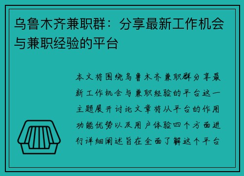 乌鲁木齐兼职群：分享最新工作机会与兼职经验的平台