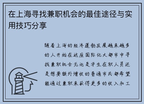 在上海寻找兼职机会的最佳途径与实用技巧分享