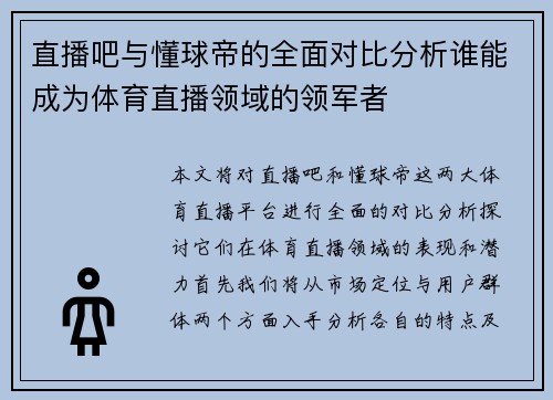 直播吧与懂球帝的全面对比分析谁能成为体育直播领域的领军者