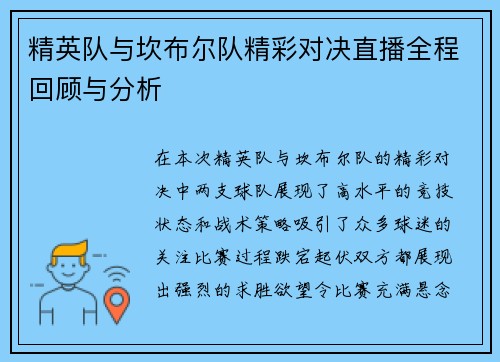 精英队与坎布尔队精彩对决直播全程回顾与分析