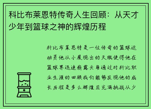 科比布莱恩特传奇人生回顾：从天才少年到篮球之神的辉煌历程