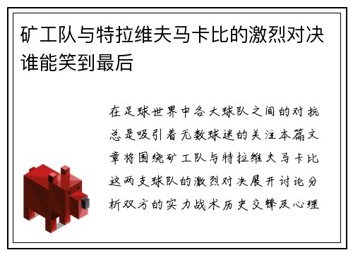 矿工队与特拉维夫马卡比的激烈对决谁能笑到最后