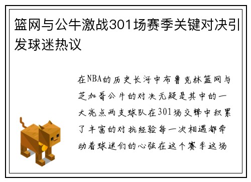 篮网与公牛激战301场赛季关键对决引发球迷热议