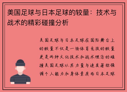 美国足球与日本足球的较量：技术与战术的精彩碰撞分析