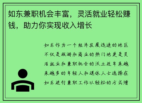 如东兼职机会丰富，灵活就业轻松赚钱，助力你实现收入增长