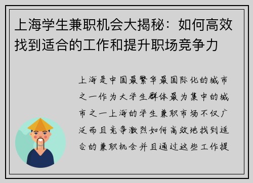 上海学生兼职机会大揭秘：如何高效找到适合的工作和提升职场竞争力