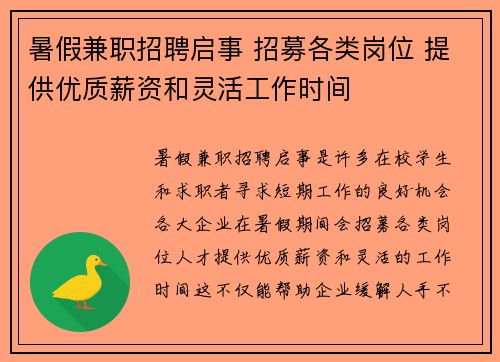 暑假兼职招聘启事 招募各类岗位 提供优质薪资和灵活工作时间