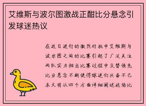 艾维斯与波尔图激战正酣比分悬念引发球迷热议