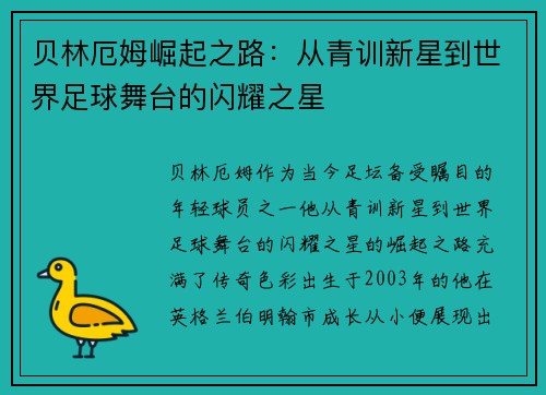 贝林厄姆崛起之路：从青训新星到世界足球舞台的闪耀之星