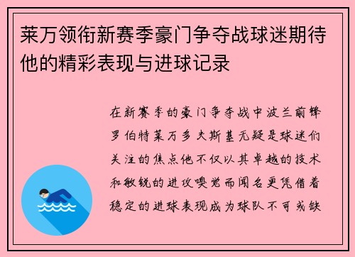 莱万领衔新赛季豪门争夺战球迷期待他的精彩表现与进球记录