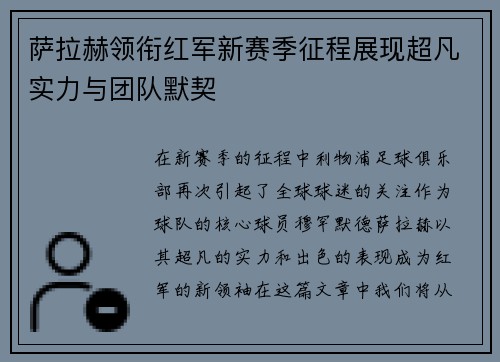 萨拉赫领衔红军新赛季征程展现超凡实力与团队默契