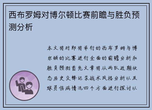 西布罗姆对博尔顿比赛前瞻与胜负预测分析