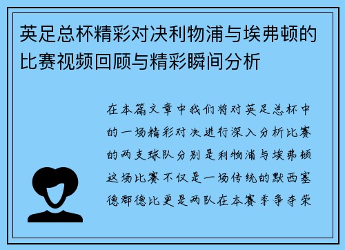 英足总杯精彩对决利物浦与埃弗顿的比赛视频回顾与精彩瞬间分析
