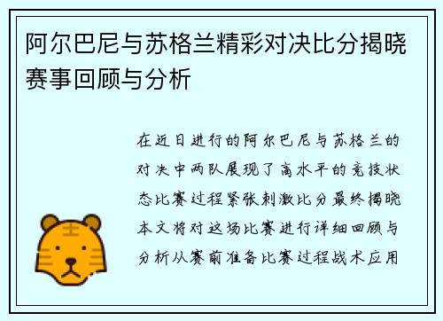 阿尔巴尼与苏格兰精彩对决比分揭晓赛事回顾与分析