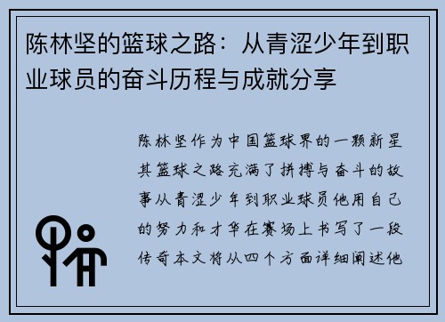 陈林坚的篮球之路：从青涩少年到职业球员的奋斗历程与成就分享
