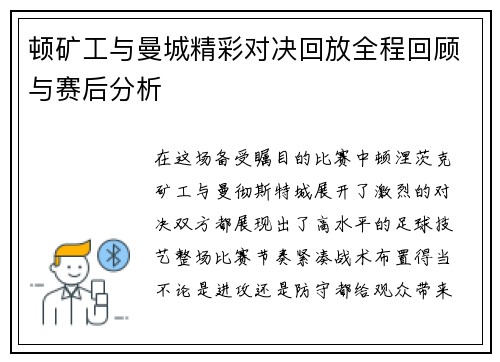 顿矿工与曼城精彩对决回放全程回顾与赛后分析