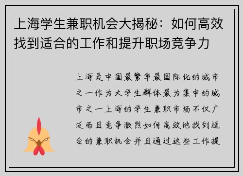 上海学生兼职机会大揭秘：如何高效找到适合的工作和提升职场竞争力