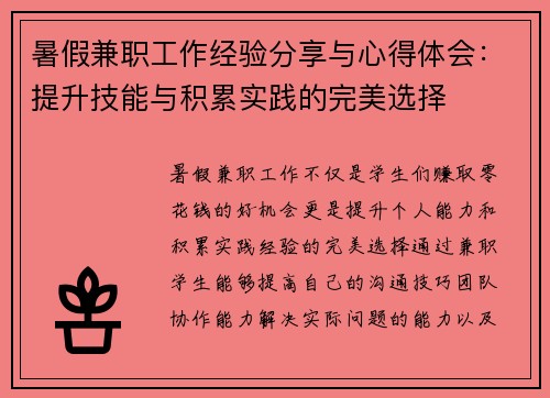 暑假兼职工作经验分享与心得体会：提升技能与积累实践的完美选择