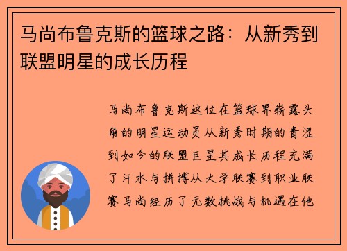 马尚布鲁克斯的篮球之路：从新秀到联盟明星的成长历程