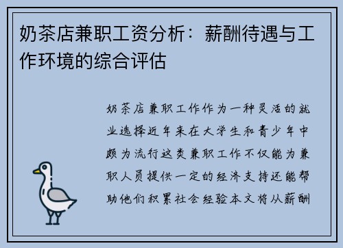 奶茶店兼职工资分析：薪酬待遇与工作环境的综合评估