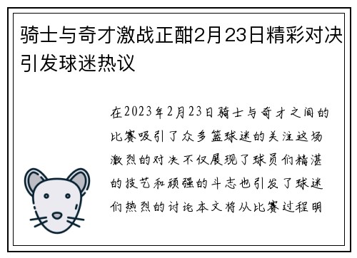 骑士与奇才激战正酣2月23日精彩对决引发球迷热议