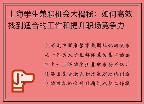 上海学生兼职机会大揭秘：如何高效找到适合的工作和提升职场竞争力