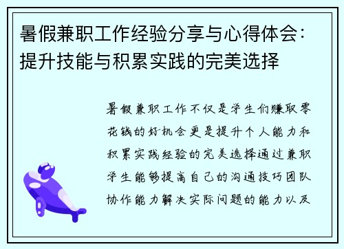 暑假兼职工作经验分享与心得体会：提升技能与积累实践的完美选择
