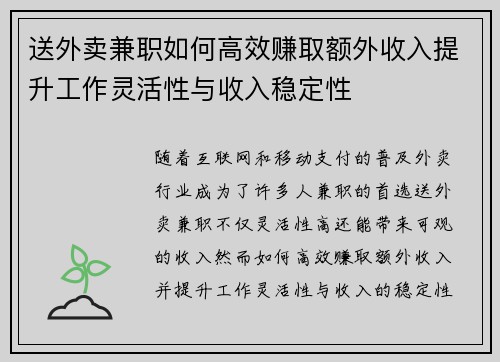 送外卖兼职如何高效赚取额外收入提升工作灵活性与收入稳定性