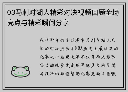 03马刺对湖人精彩对决视频回顾全场亮点与精彩瞬间分享