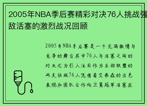 2005年NBA季后赛精彩对决76人挑战强敌活塞的激烈战况回顾