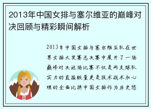 2013年中国女排与塞尔维亚的巅峰对决回顾与精彩瞬间解析