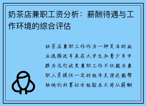 奶茶店兼职工资分析：薪酬待遇与工作环境的综合评估