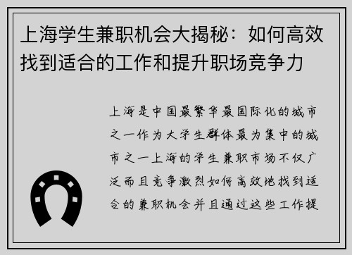 上海学生兼职机会大揭秘：如何高效找到适合的工作和提升职场竞争力