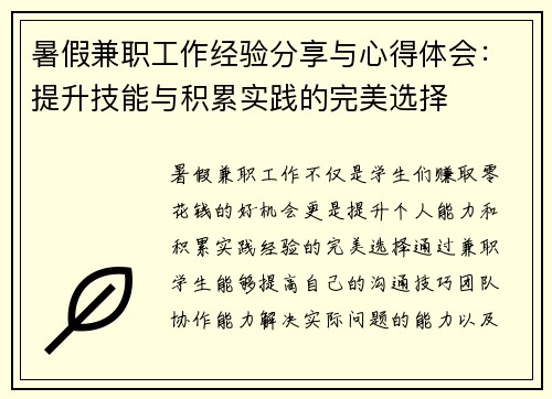 暑假兼职工作经验分享与心得体会：提升技能与积累实践的完美选择