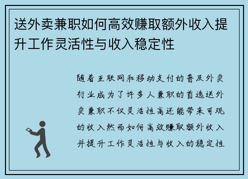 送外卖兼职如何高效赚取额外收入提升工作灵活性与收入稳定性