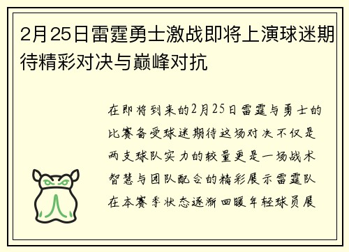 2月25日雷霆勇士激战即将上演球迷期待精彩对决与巅峰对抗