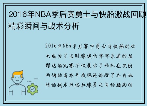 2016年NBA季后赛勇士与快船激战回顾精彩瞬间与战术分析