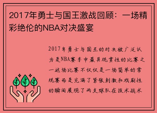 2017年勇士与国王激战回顾：一场精彩绝伦的NBA对决盛宴