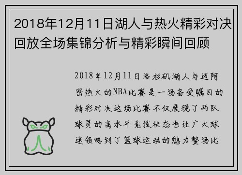 2018年12月11日湖人与热火精彩对决回放全场集锦分析与精彩瞬间回顾