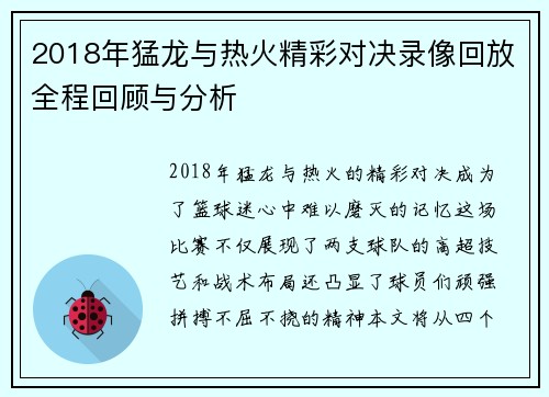 2018年猛龙与热火精彩对决录像回放全程回顾与分析