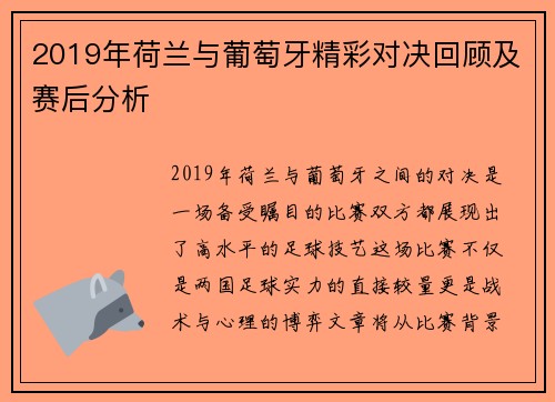 2019年荷兰与葡萄牙精彩对决回顾及赛后分析