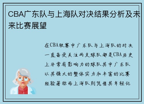 CBA广东队与上海队对决结果分析及未来比赛展望
