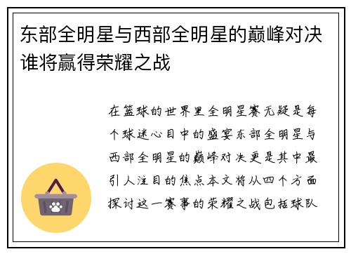 东部全明星与西部全明星的巅峰对决谁将赢得荣耀之战