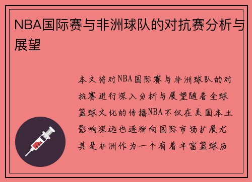 NBA国际赛与非洲球队的对抗赛分析与展望