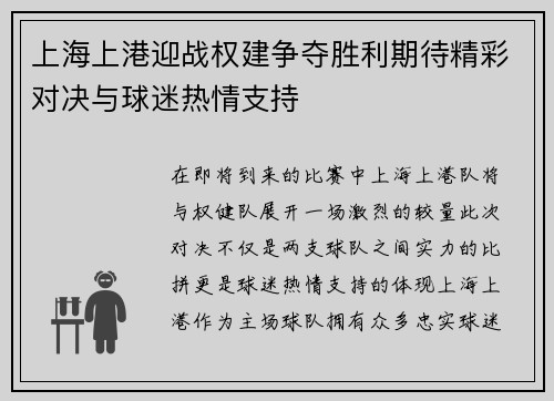 上海上港迎战权建争夺胜利期待精彩对决与球迷热情支持