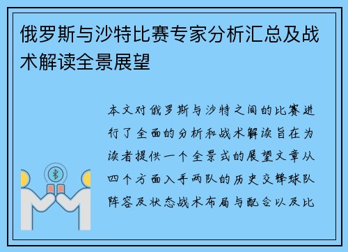 俄罗斯与沙特比赛专家分析汇总及战术解读全景展望