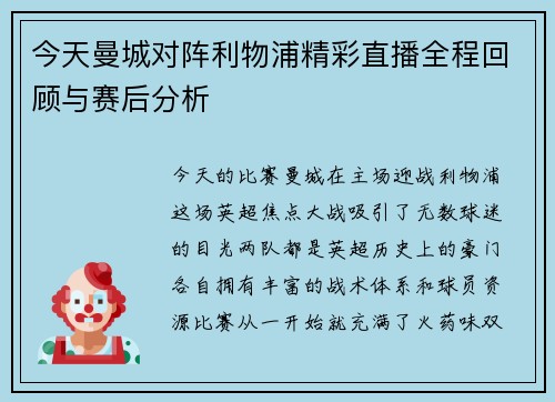 今天曼城对阵利物浦精彩直播全程回顾与赛后分析