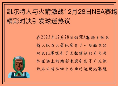 凯尔特人与火箭激战12月28日NBA赛场精彩对决引发球迷热议